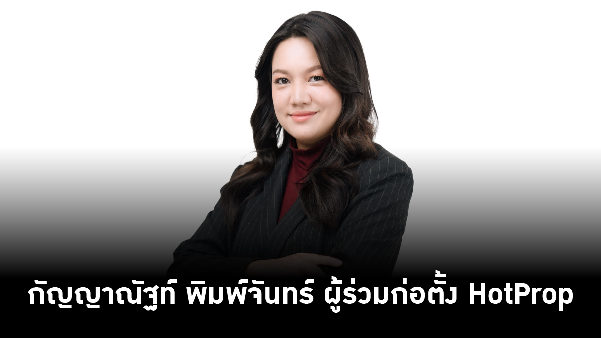 HotProp เปิดตัวแพลตฟอร์มอสังหาริมทรัพย์ทางเลือกใหม่