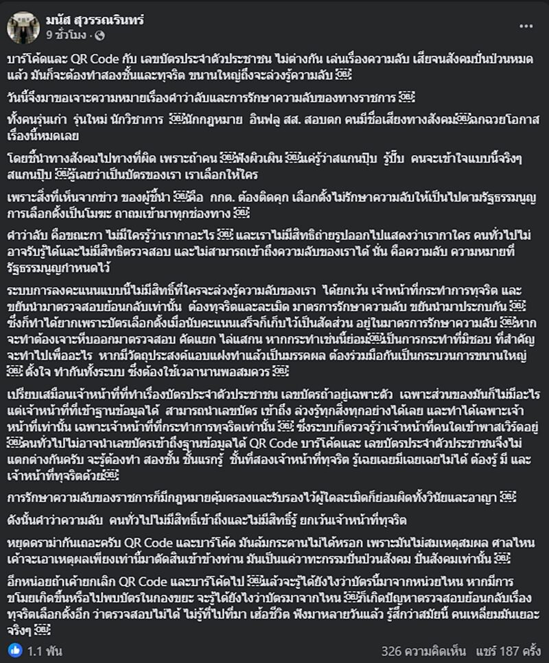 รองผู้ว่าฯ โคราช แจงปมบาร์โค้ดบัตรเลือกตั้ง ป้อง กกต.ชี้ไม่ละเมิดความลับ เว้นแต่เจ้าหน้าที่ทุจริต