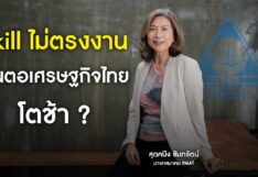 PMAT ผ่าวิกฤตแรงงานไทย มายาคติว่างงานต่ำ ความจริงที่ขมขื่น โลกเปลี่ยนแต่คนไม่ปรับ