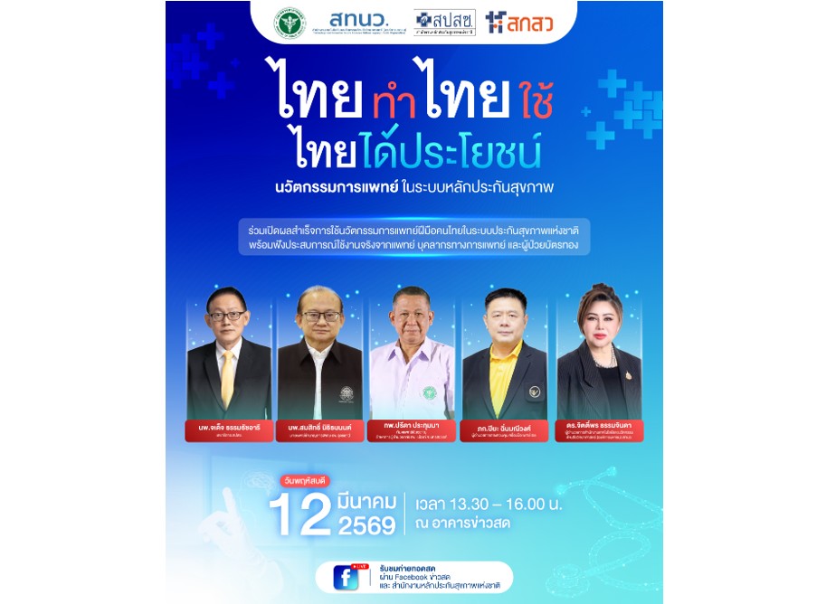 ชวนฟังเสวนา “ไทยทำ ไทยใช้ ไทยได้ประโยชน์” เสริมแกร่งสร้างเศรษฐกิจไทยด้วยนวัตกรรมไทยในสิทธิบัตรทอง