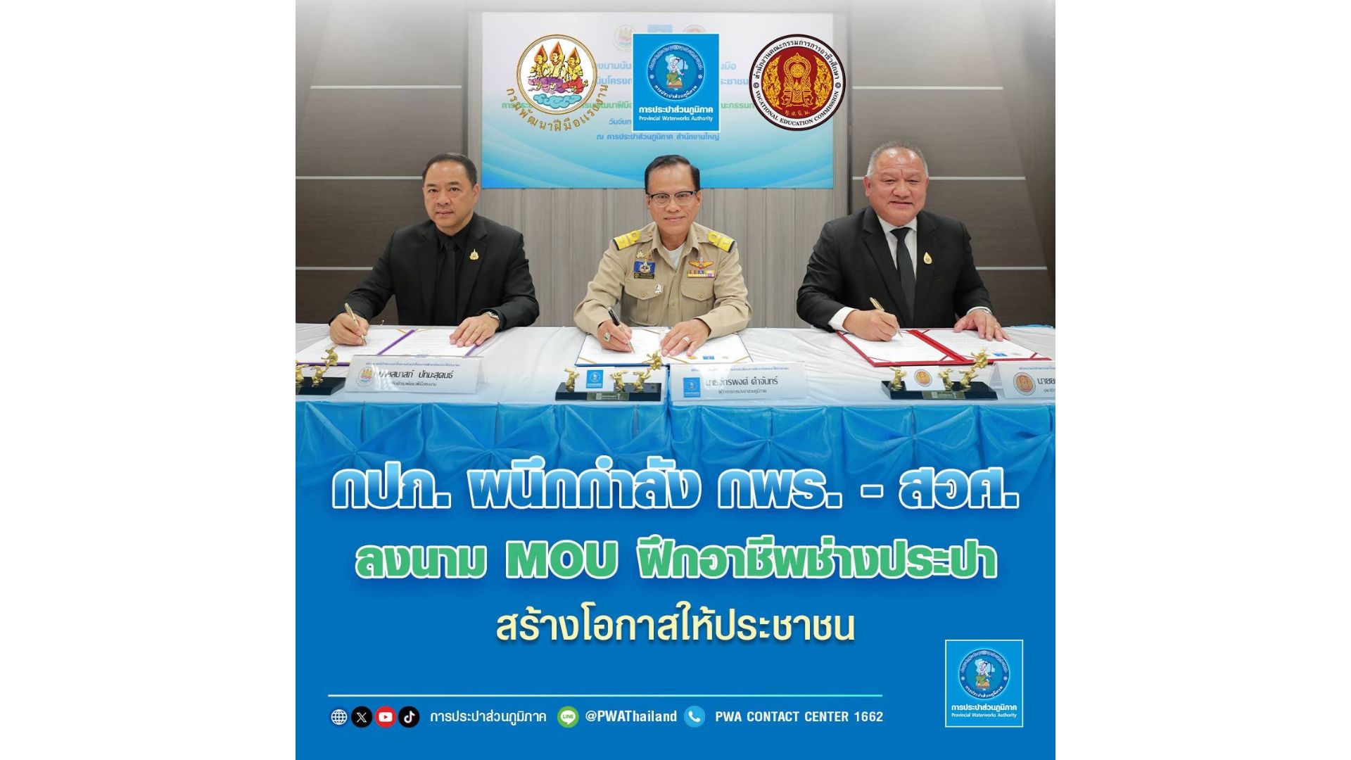 กปภ. ผนึกกำลัง กพร. – สอศ. ลงนาม MOU ฝึกอาชีพช่างประปา สร้างโอกาสให้ประชาชน