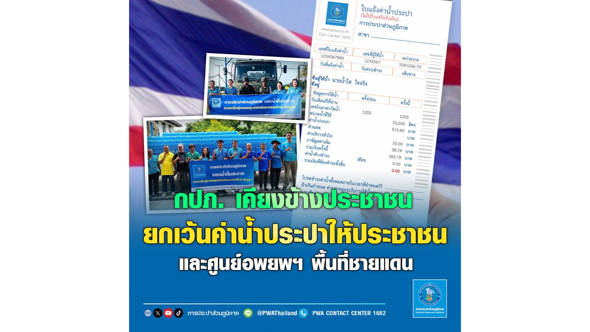 กปภ. เคียงข้างประชาชน ยกเว้นค่าน้ำประปาให้ประชาชนและศูนย์อพยพฯ พื้นที่ชายแดน