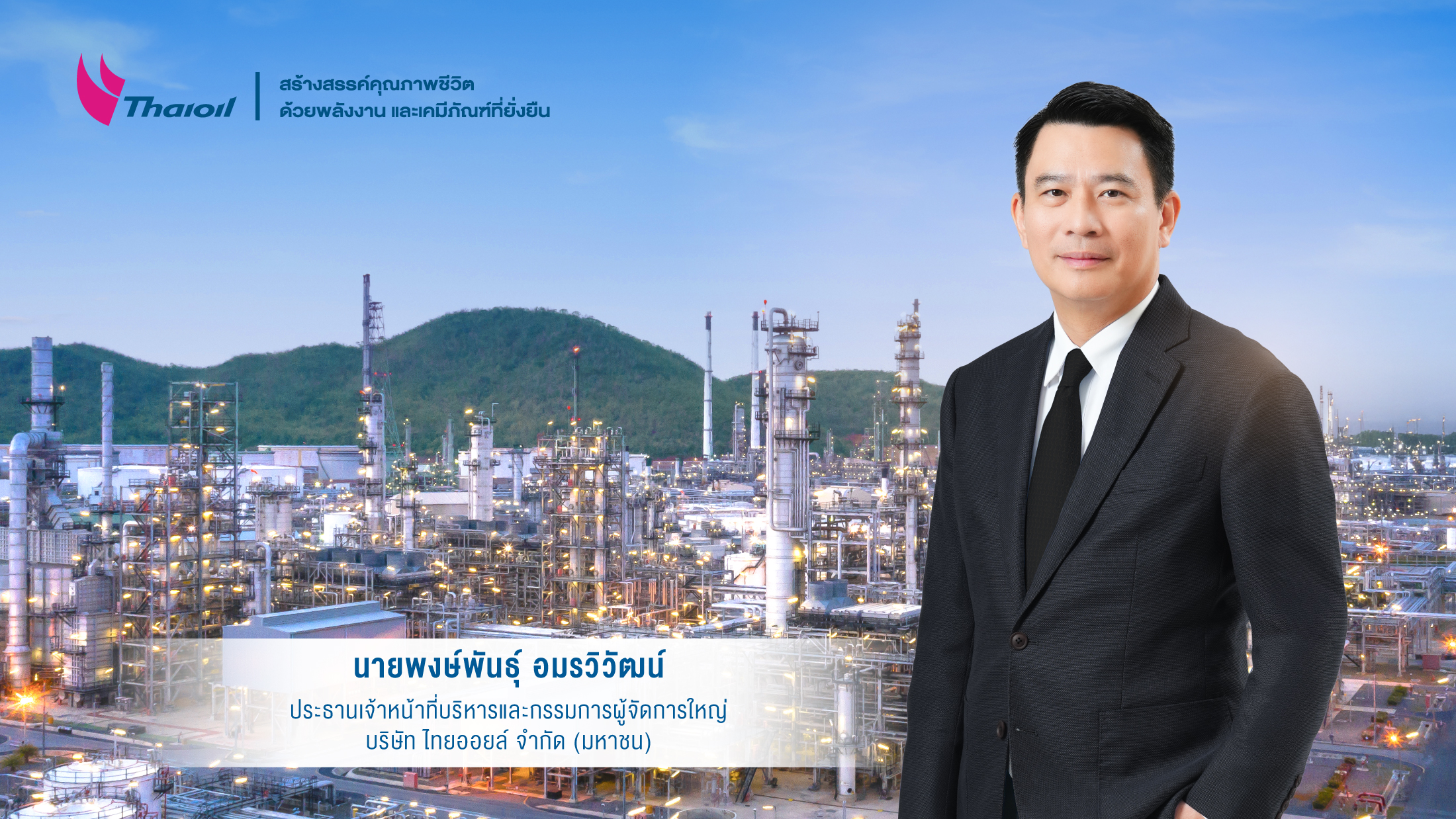 ไทยออยล์ ยังแข็งแกร่งไตรมาส 4/68 ครึ่งปีแรกปีนี้ยังติดตามปัจจัยเสี่ยงกระทบน้ำมัน