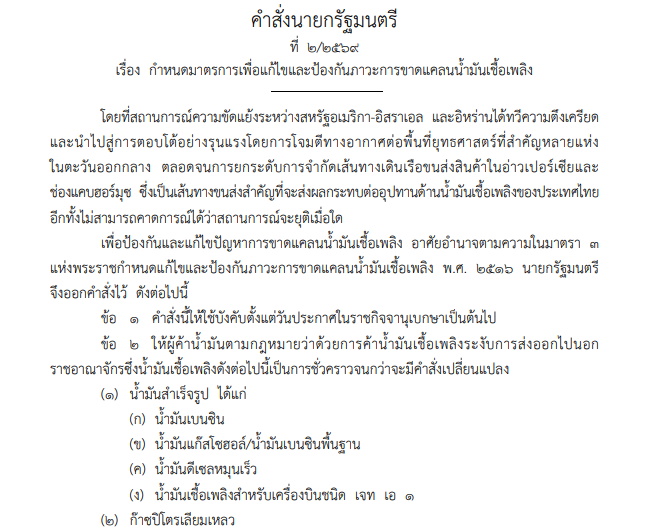 อนุทินออก "คำสั่งนายกรัฐมนตรี" ห้ามส่งออกน้ำมัน-ก๊าซออกนอกราชอาณาจักร