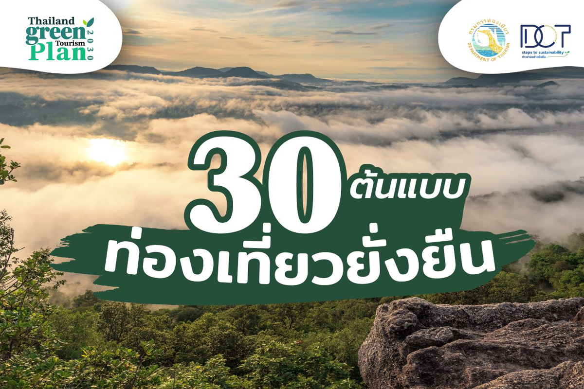 กรมการท่องเที่ยว ยกย่อง 30 ต้นแบบ ท่องเที่ยวยั่งยืนทั่วประเทศ