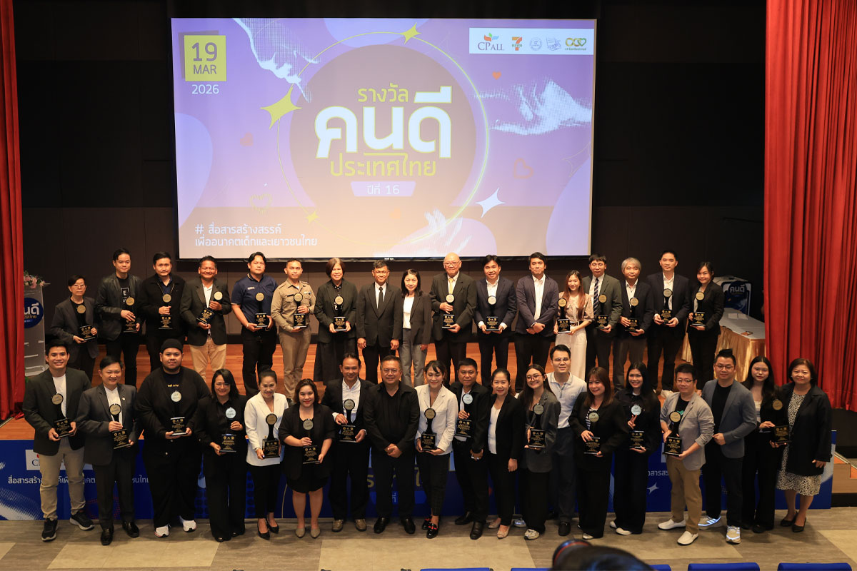 16 ปี รางวัลคนดีประเทศไทย พลังสื่อสร้างสรรค์เพื่อเด็กเยาวชน