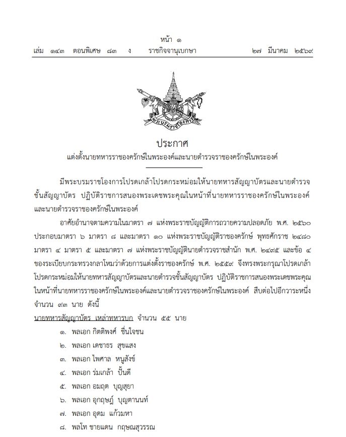 โปรดเกล้าฯ แต่งตั้งนายทหาร-นายตำรวจราชองครักษ์ 93 นาย