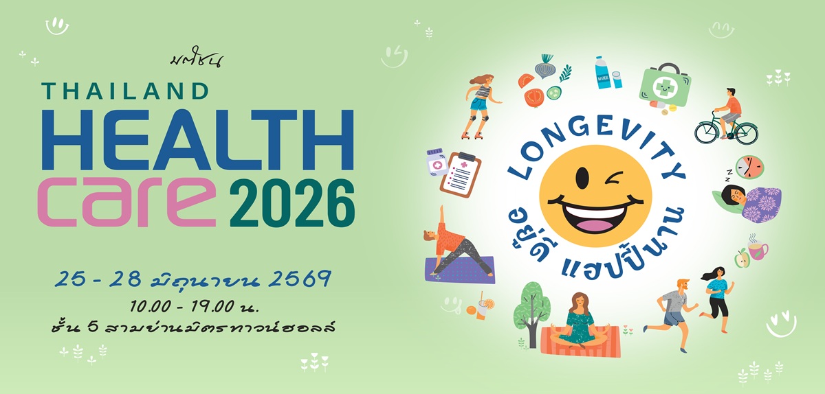 Thailand Healthcare 2026 เตรียมจัดต่อเนื่องปีที่ 18 ตอกย้ำงานแฟร์สุขภาพอันดับ 1 ของประเทศ