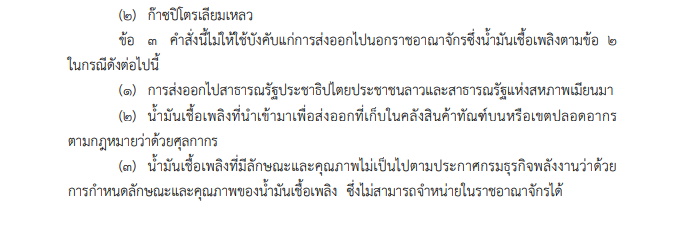 อนุทินออก "คำสั่งนายกรัฐมนตรี" ห้ามส่งออกน้ำมัน-ก๊าซออกนอกราชอาณาจักร