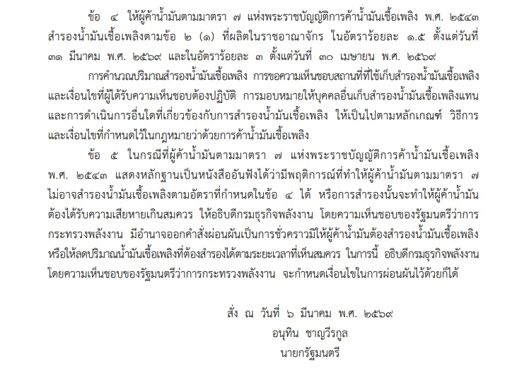 อนุทินออก "คำสั่งนายกรัฐมนตรี" ห้ามส่งออกน้ำมัน-ก๊าซออกนอกราชอาณาจักร