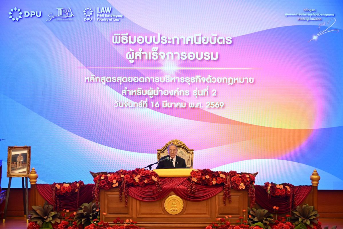 ดร.สุเมธ ย้ำกฎหมายคือรากฐานบริหารองค์กร – นิติศาสตร์ปรีดี DPU Super LBA รุ่นที่ 2