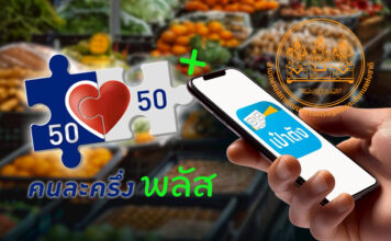 คนละครึ่ง สภาพัฒน์