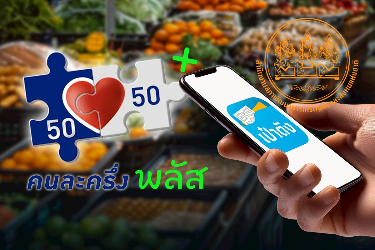 สภาพัฒน์ จี้ ‘รัฐบาลใหม่’ เร่งคลอด “คนละครึ่ง เฟสใหม่” หลังแถลงนโยบาย