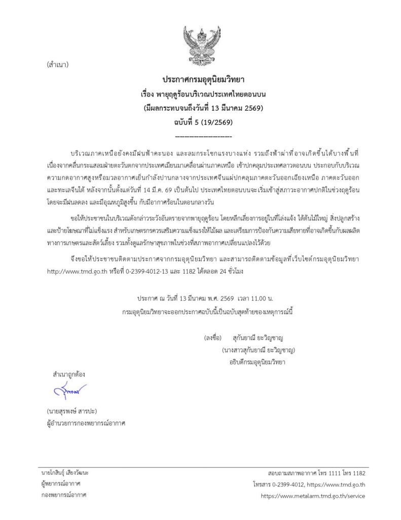 กรมอุตุฯเตือน "พายุฤดูร้อน" ฉบับสุดท้าย