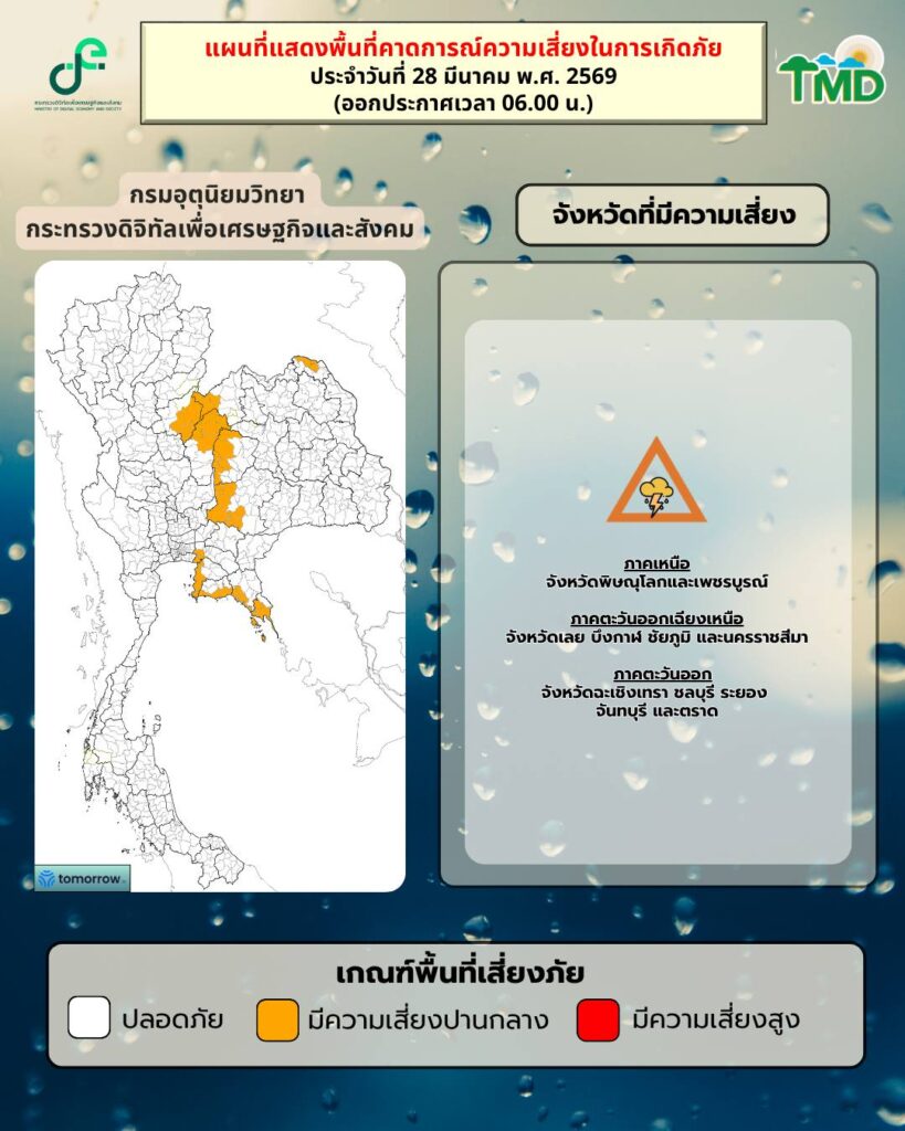 พื้นที่เสี่ยงภัยมีฝนฟ้าคะนอง