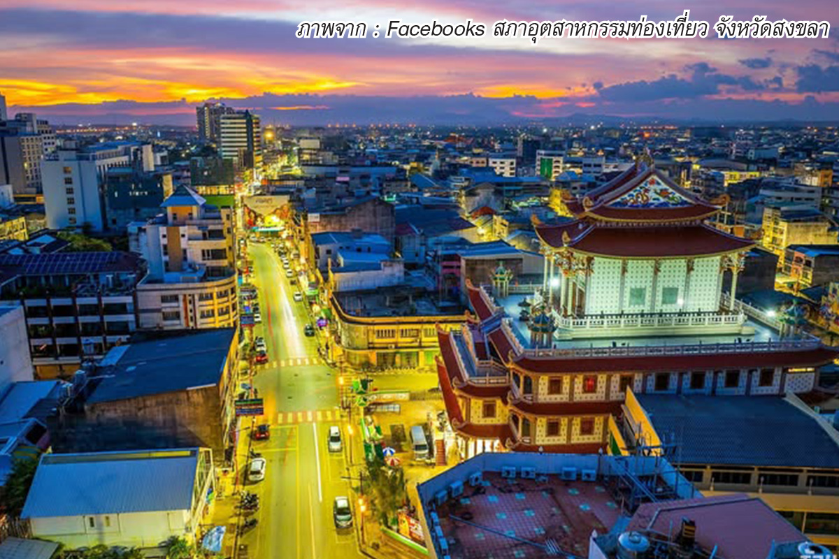จี้รัฐโปรโมต ‘สงกรานต์หาดใหญ่’ หวั่นซ้ำรอยตรุษจีน