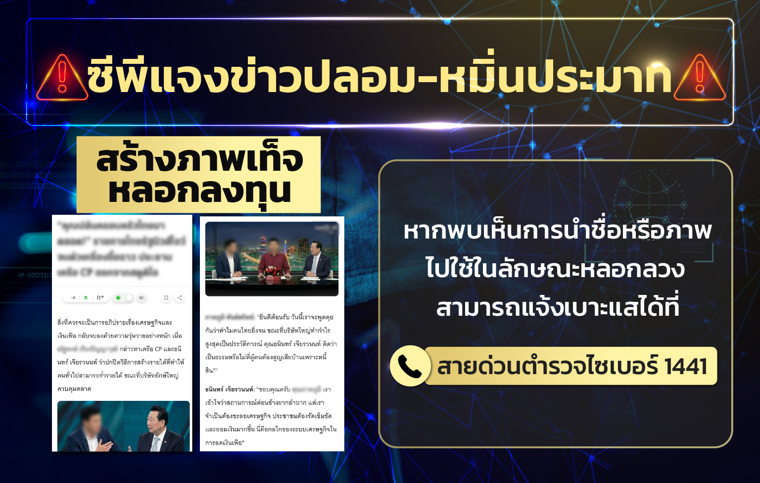 เตือนภัย! เพจปลอมสร้าง “ภาพเหตุการณ์เท็จ” แอบอ้างผู้นำซีพี–สื่อดัง ชักชวนลงทุน