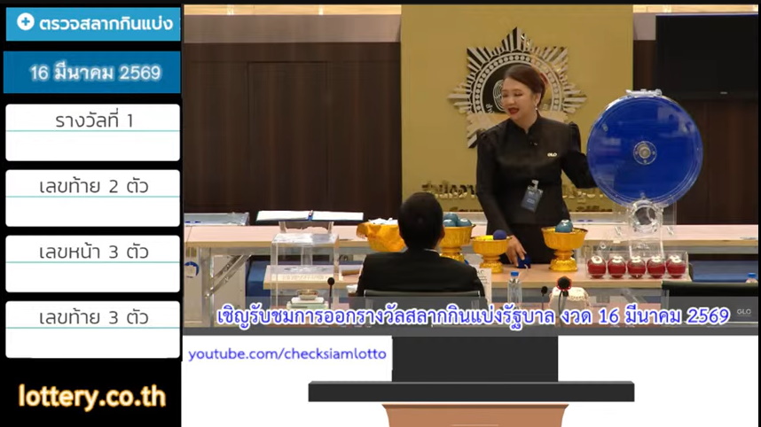 ตรวจหวย-ถ่ายทอดสดหวย งวด 16 มีนาคม 2569