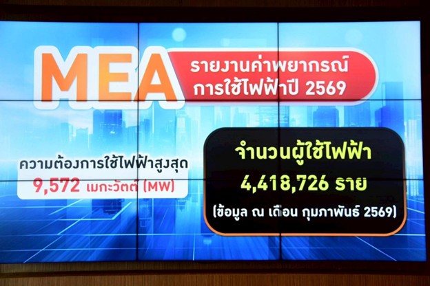MEA ย้ำความพร้อมระบบไฟฟ้าอัจฉริยะรับมือหน้าร้อน 2569 ชูระบบจำหน่ายมั่นคง ปลอดภัย