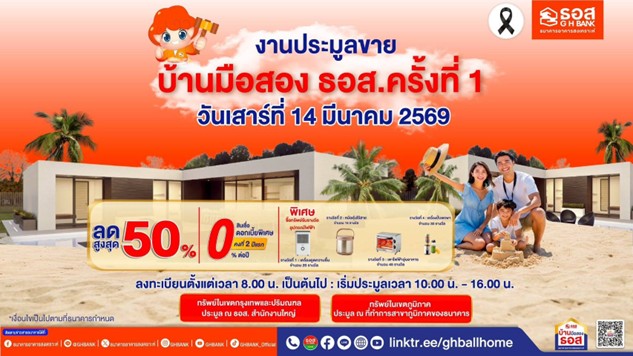 14 มี.ค. นี้ ห้ามพลาด! โอกาสทองของคนอยากมีบ้าน
