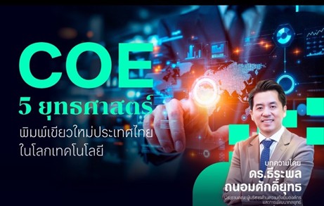 COE 5 ยุทธศาสตร์ : พิมพ์เขียวใหม่ประเทศไทยในโลกเทคโนโลยี