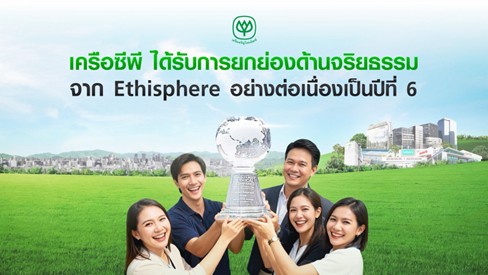 เครือซีพี ได้รับการยกย่องด้านจริยธรรมจาก Ethisphere อย่างต่อเนื่องเป็นปีที่ 6