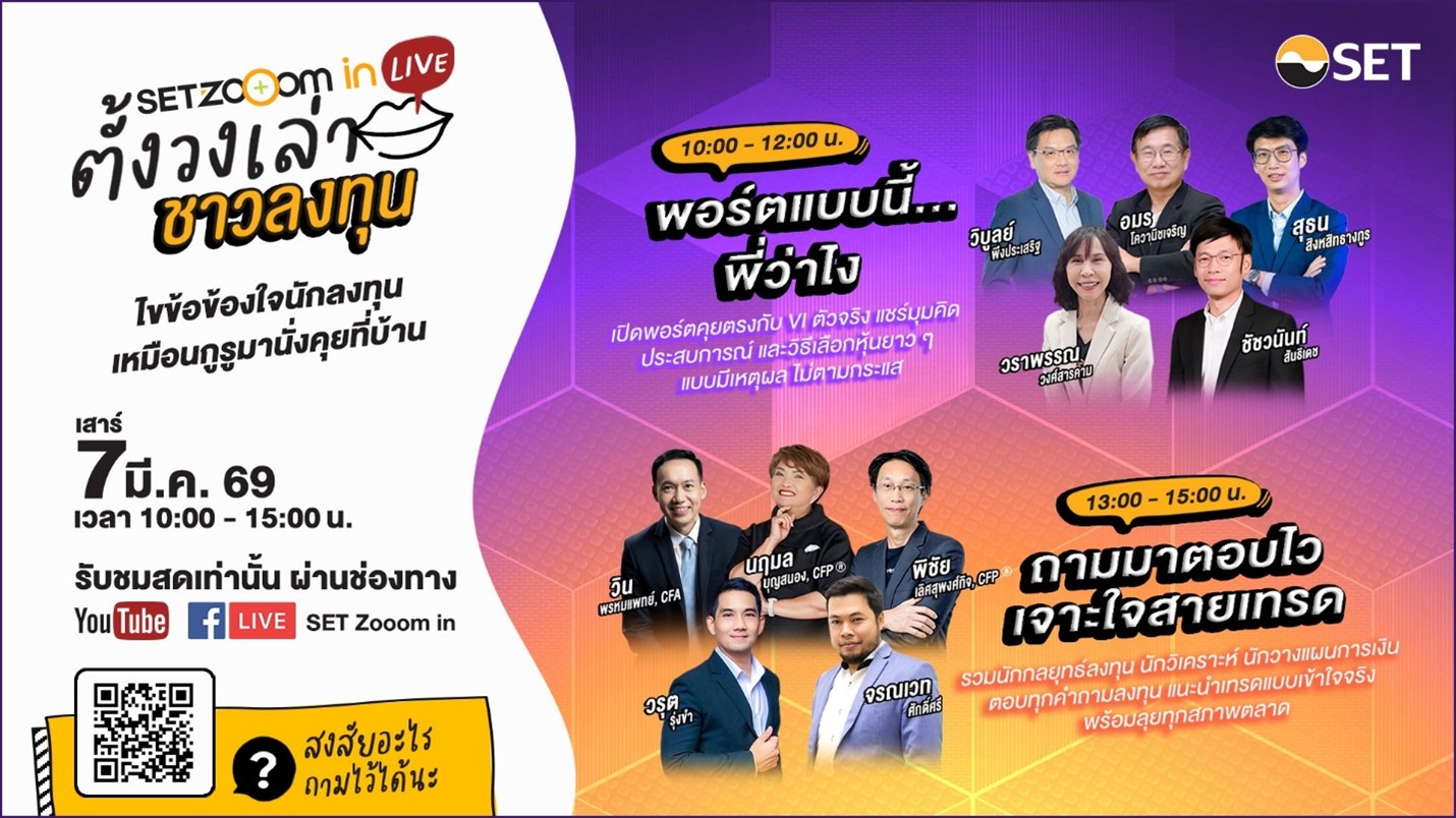 ตลาดหลักทรัพย์ฯ จัด “SET Zooom in Live ตั้งวงเล่า ชาวลงทุน” ครั้งแรก เสาร์ 7 มี.ค. นี้ รวมกูรูตอบทุกคำถามลงทุนแบบสดๆ