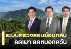 Traceability–นาข้าวคาร์บอนต่ำ ซีพีชู 3 กลไกลดเผา ลดหมอกควัน