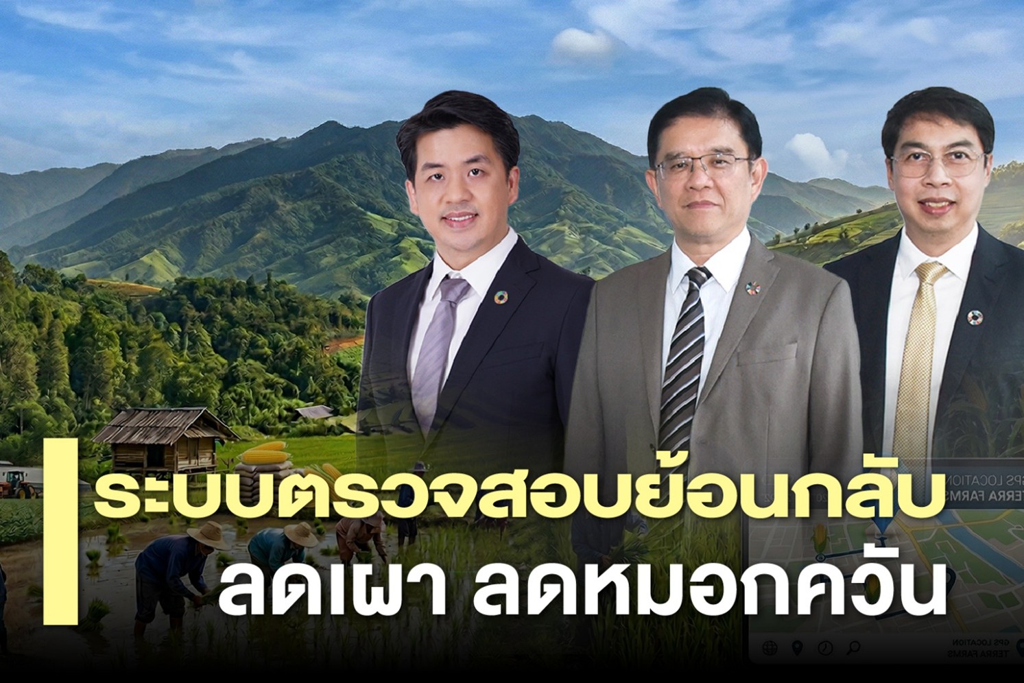 Traceability–นาข้าวคาร์บอนต่ำ ซีพีชู 3 กลไกลดเผา ลดหมอกควัน