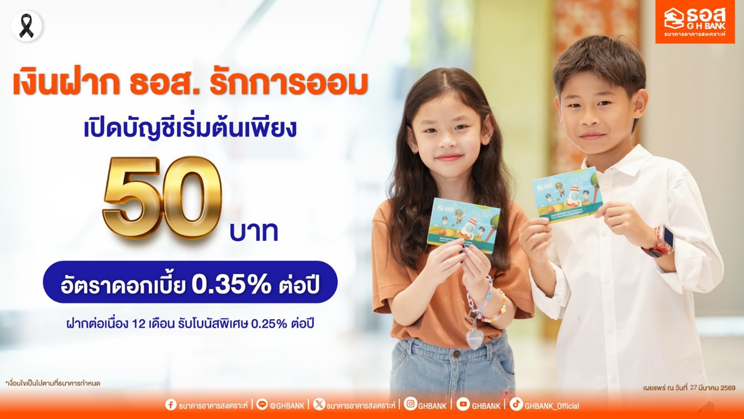 เปิดบัญชีเริ่มต้นเพียง 50 บาท กับ “เงินฝาก ธอส. รักการออม”