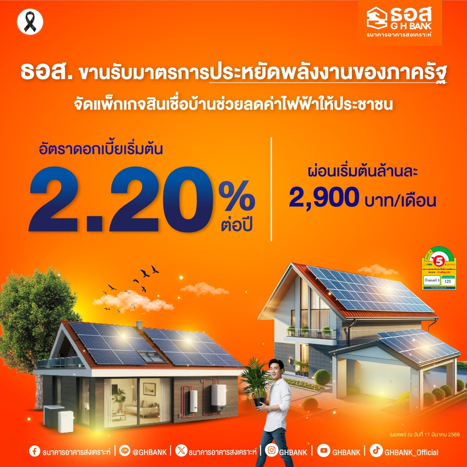 ธอส. ขานรับมาตรการประหยัดพลังงานของภาครัฐ