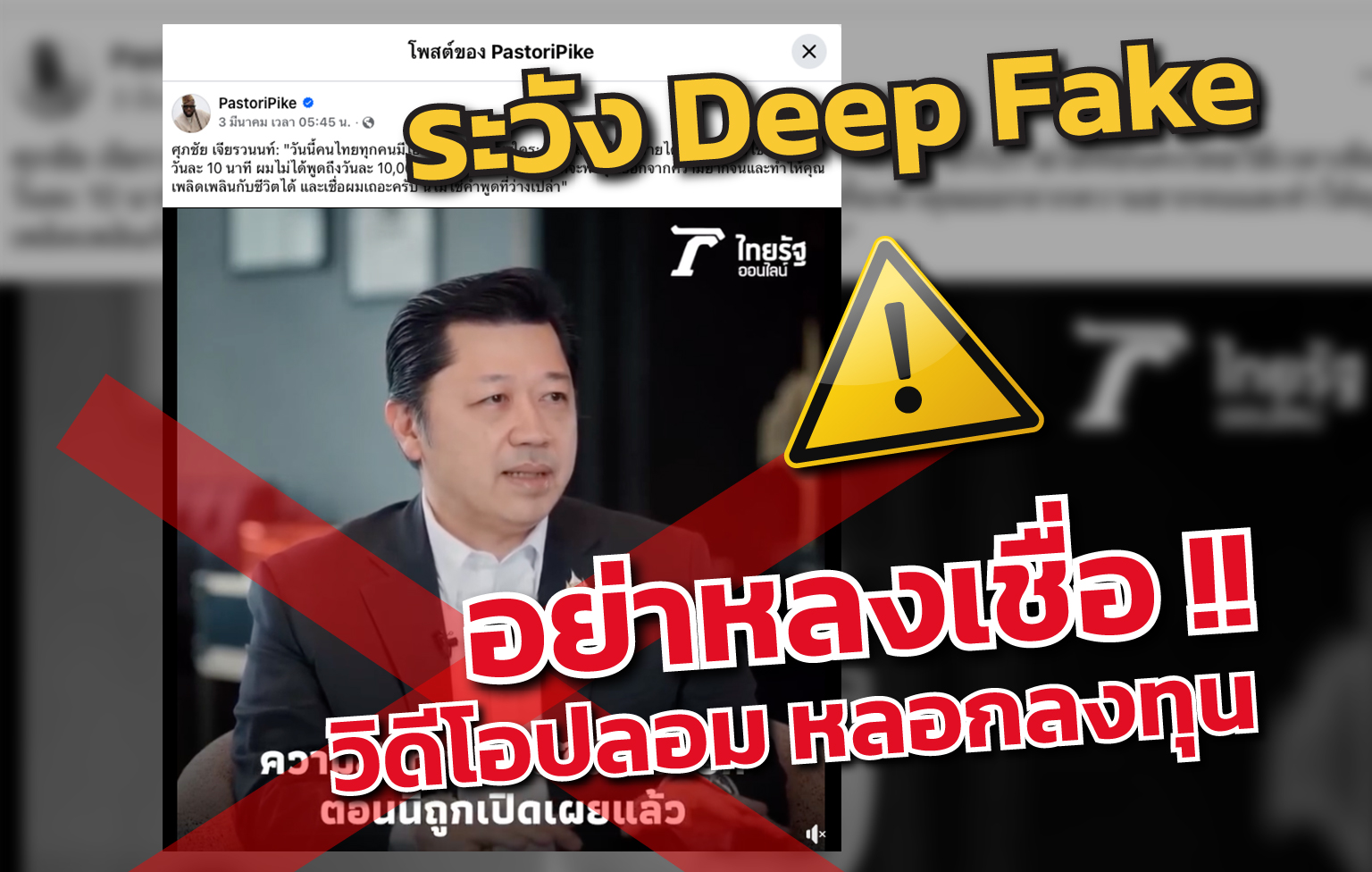 เครือซีพีเตือนภัย Deepfake แอบอ้าง “ศุภชัย เจียรวนนท์” หลอกลงทุนออนไลน์ ย้ำไม่มีส่วนเกี่ยวข้อง