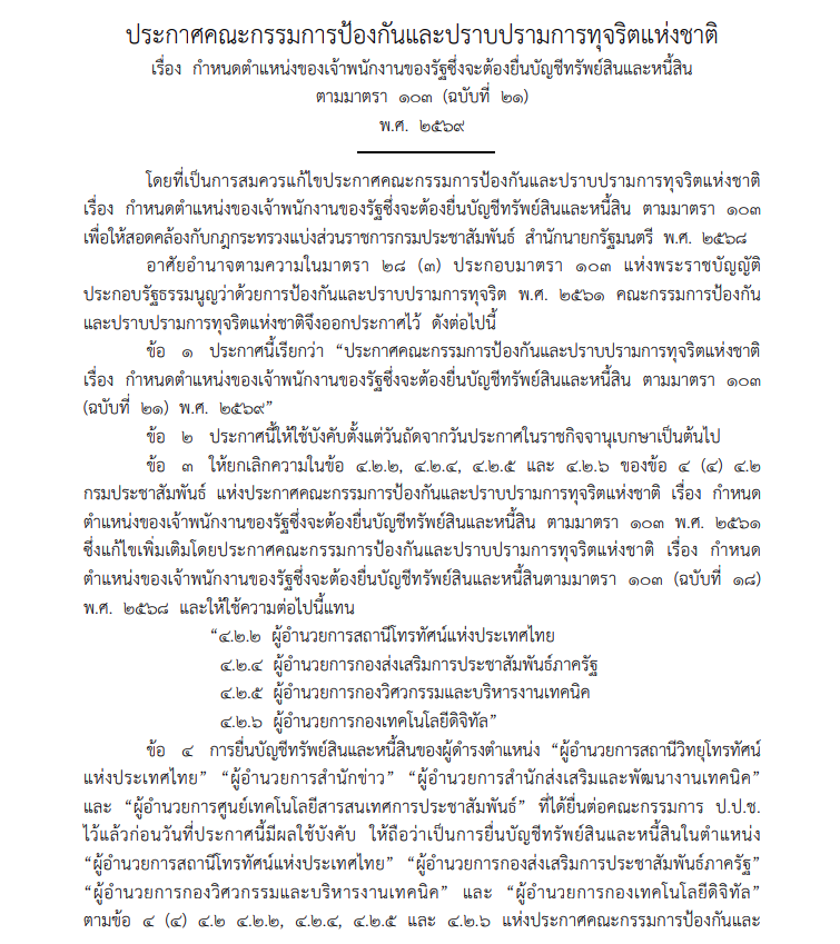 ป.ป.ช.ออกประกาศใหม่ ให้ข้าราชการระดับผู้อำนวยการ 4 ตำแหน่งต้องยื่นบัญชีทรัพย์สิน