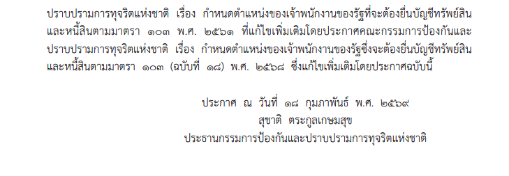 ป.ป.ช.ออกประกาศใหม่ ให้ข้าราชการระดับผู้อำนวยการ 4 ตำแหน่งต้องยื่นบัญชีทรัพย์สิน