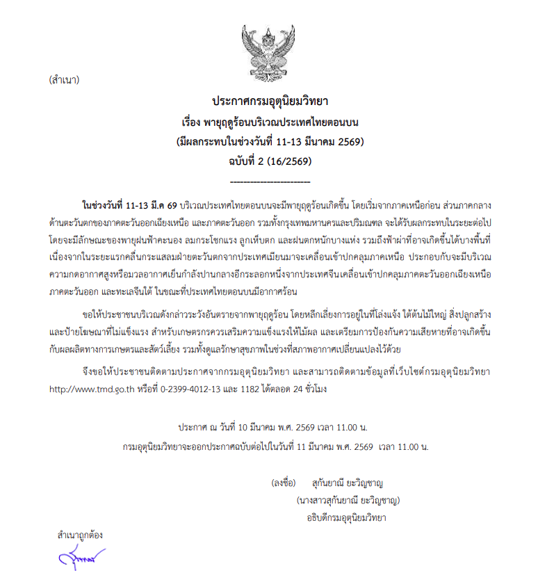 กรมอุตุนิยมวิทยา ประกาศเตือนพายุฤดูร้อน 11-13 มี.ค. 69