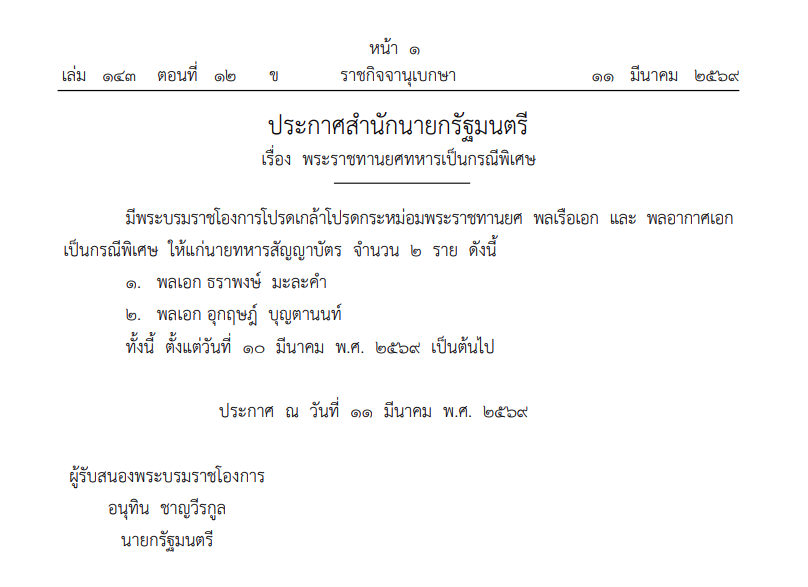 โปรดเกล้าฯ พระราชทานยศทหารเป็นกรณีพิเศษ