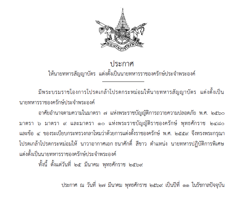 โปรดเกล้าฯ แต่งตั้ง นาวาอากาศเอก ธนาศักดิ์ สีขาว เป็นนายทหารราชองครักษ์ประจำพระองค์