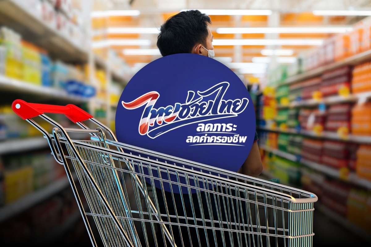 บลูมเบิร์กมอง ไทยงัดสูตรเดิม หันพึ่งมหาเศรษฐีช่วยคุมค่าครองชีพพุ่ง โครงการ “ไทยช่วยไทย”