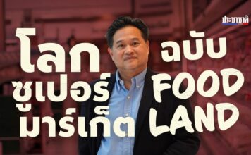 foodland ฟู้ดแลนด์