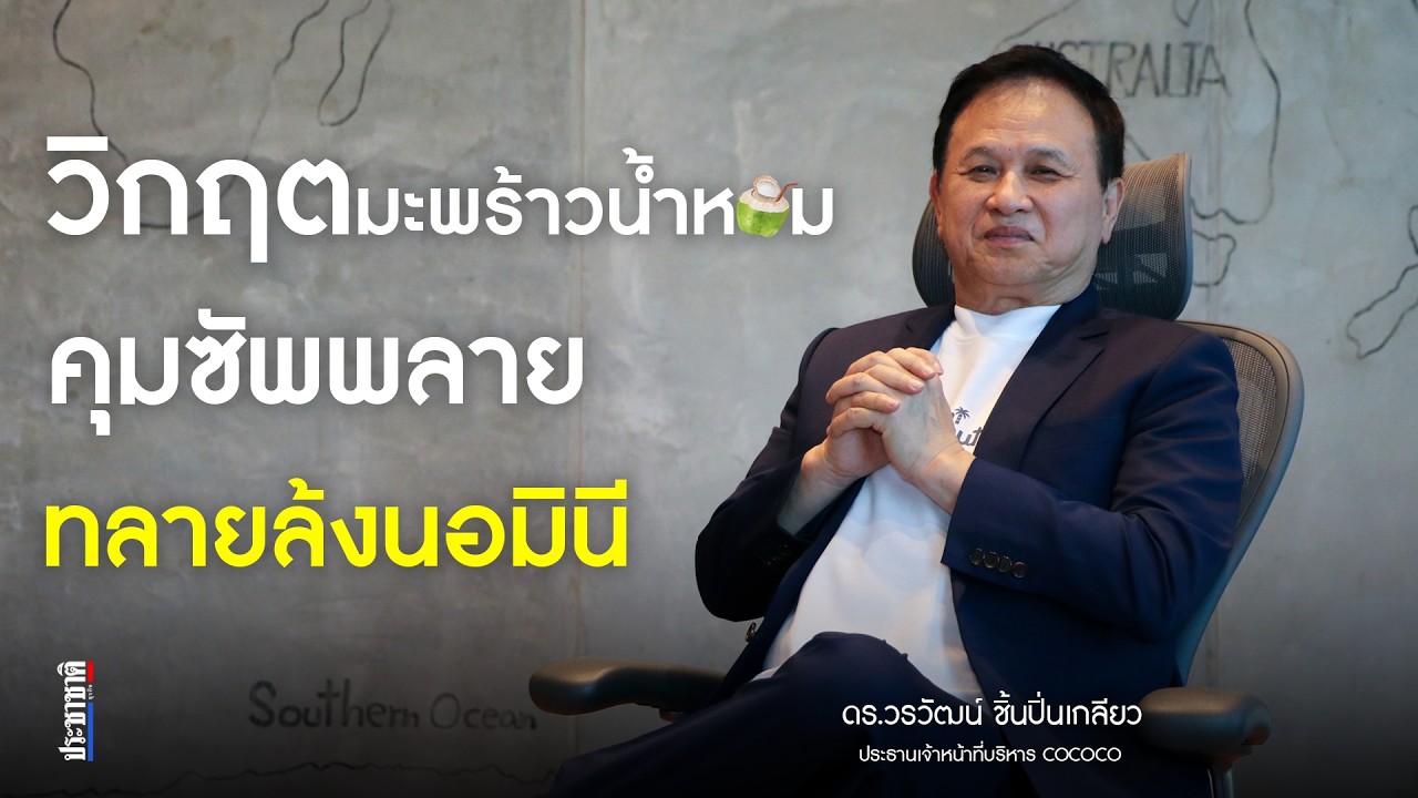 แม่ทัพ COCOCO ผ่าวิกฤตมะพร้าวน้ำหอม เสนอคุมซัพพลาย-ทลายล้งนอมินี-เร่งหาตลาดใหม่