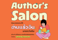 สำนักพิมพ์มติชน ‘ชวนอ่านแล้วอิน’ สำนักพิมพ์มติชน