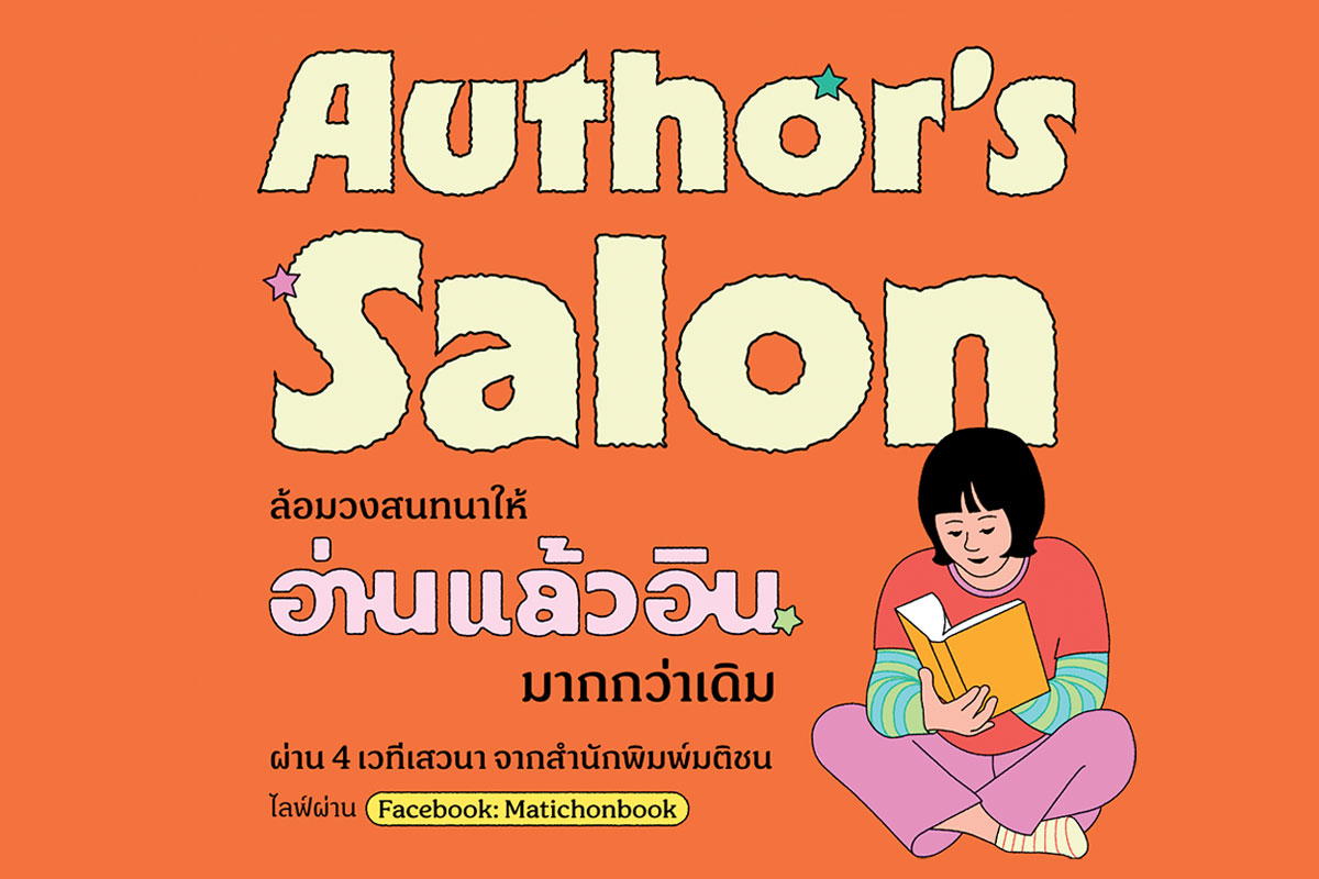 สำนักพิมพ์มติชน ‘ชวนอ่านแล้วอิน’
