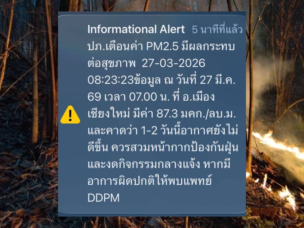 ปภ. ส่ง Cell Broadcast ด่วน เชียงใหม่วิกฤต ฝุ่น PM2.5 พุ่ง สั่งงดกิจกรรมกลางแจ้ง
