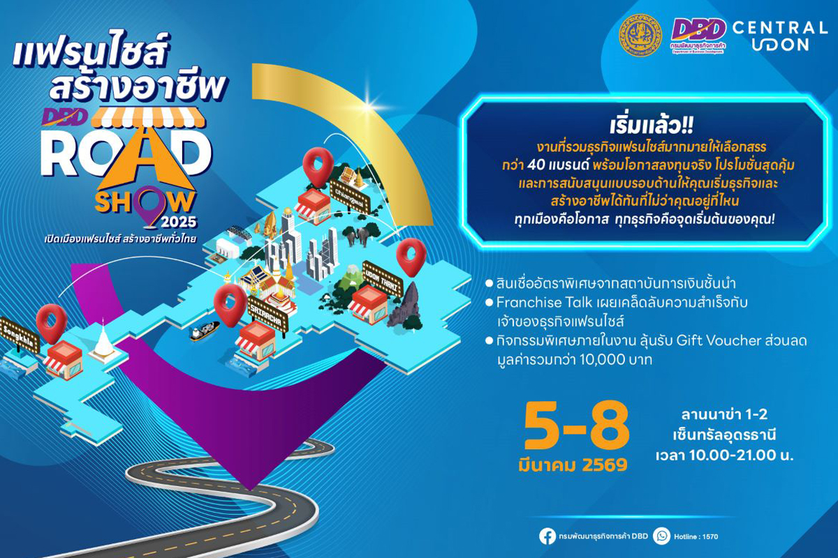 “แฟรนไชส์สร้างอาชีพ Roadshow” ครั้งที่ 3 วันที่ 5-8 มี.ค.นี้ จ.อุดรธานี
