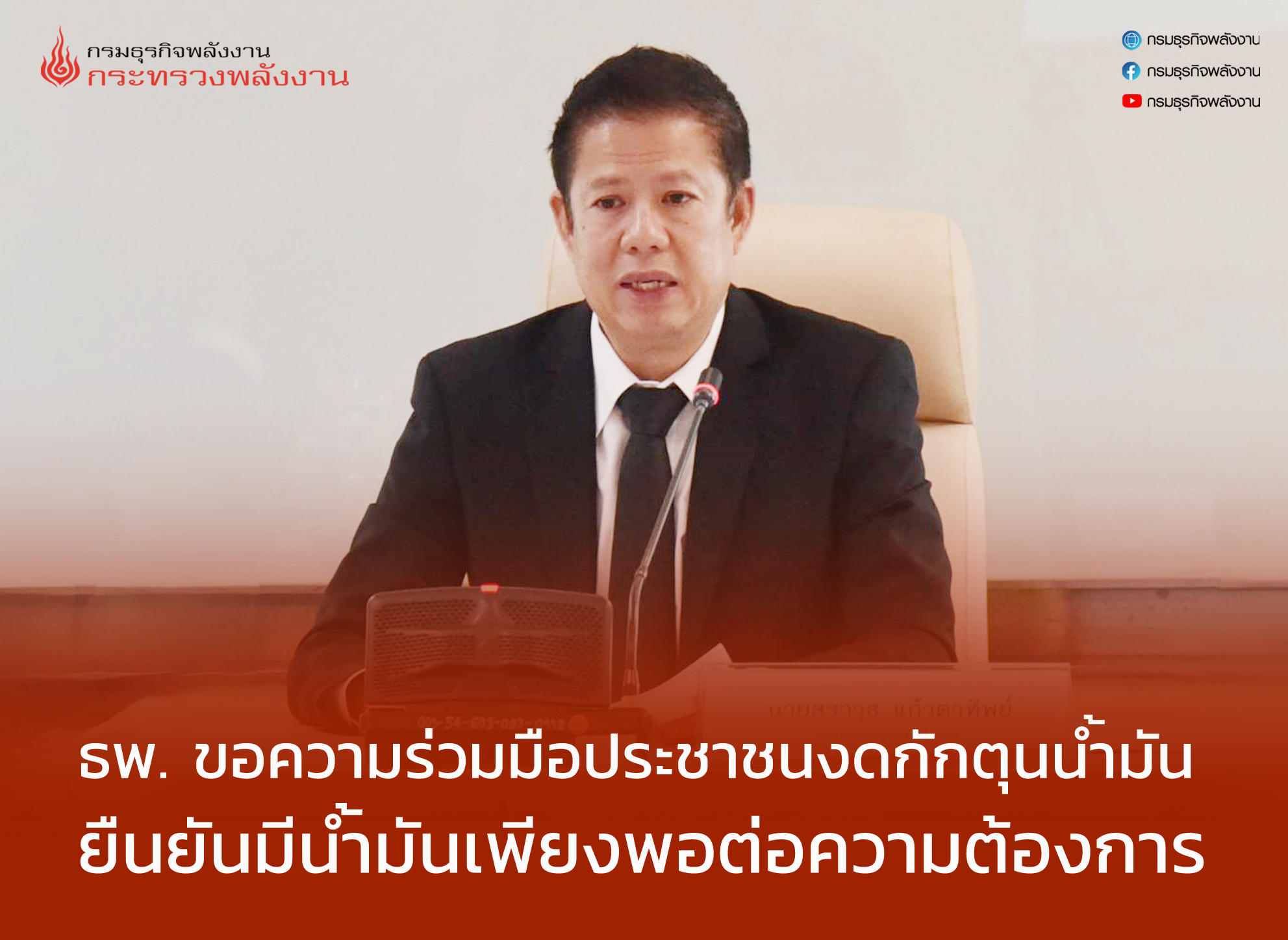 ก.พลังงาน ขอความร่วมมือประชาชน งดกักตุนน้ำมัน ยืนยันมีน้ำมันเพียงพอ