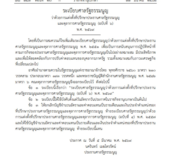 เปิดระเบียบใหม่ศาลรัฐธรรมนูญ ตั้งที่ปรึกษาตุลาการฯ คนละ 1 อัตรา