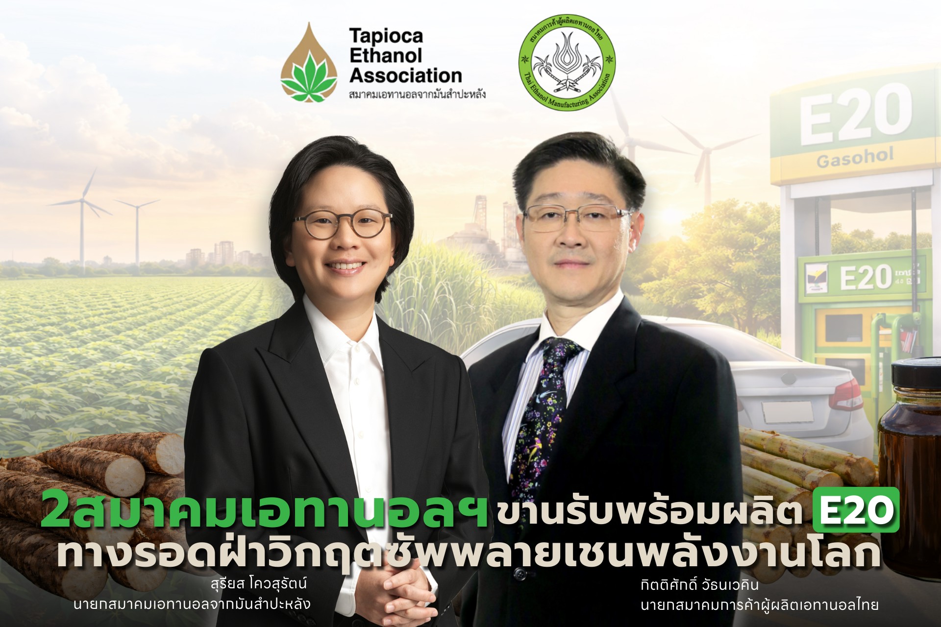 2 สมาคมพร้อมปั้น E20 เปลี่ยนพื้นฐานพลังงานไทย ลดแรงกระแทกราคาน้ำมันโลก