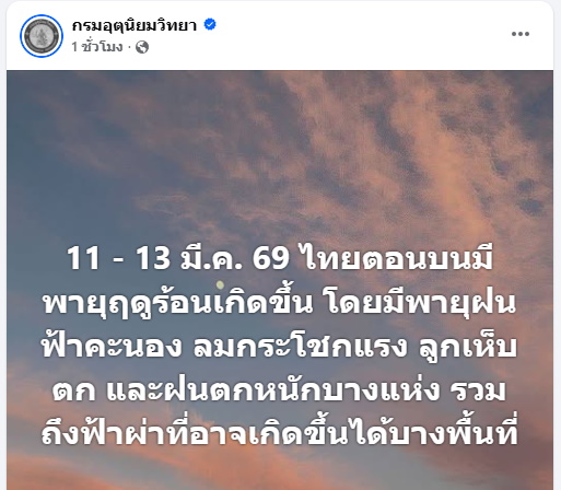 กรมอุตุฯเตือนรับมือพายุฤดูร้อน