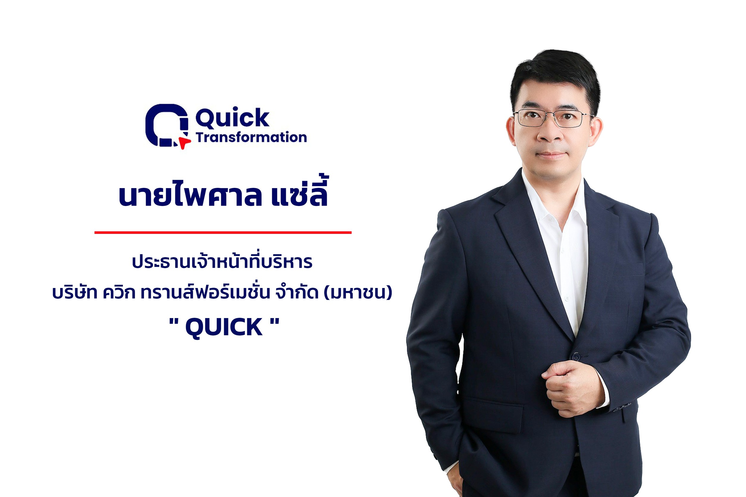 ก.ล.ต. นับหนึ่งไฟลิ่ง “QUICK” จ่อขายไอพีโอ 32 ล้านหุ้น เข้า mai ปีนี้