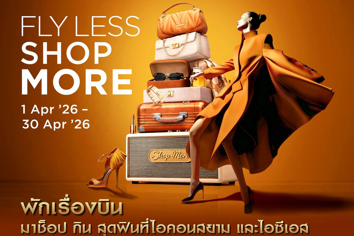 ไอคอนสยาม-ไอซีเอส จัดแคมเปญ “FLY-LESS SHOP-MORE” ช็อปสนุกตลอดเม.ย.